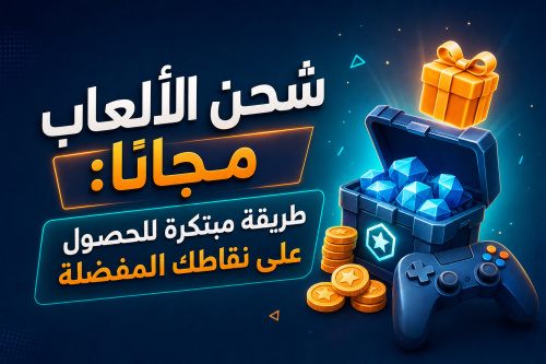 شحن الألعاب مجانًا: طريقة مبتكرة للحصول على نقاطك المفضلة