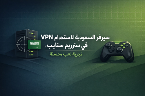سيرفر السعودية لاستخدام VPN في ستريم سنايب: تجربة لعب محسّنة