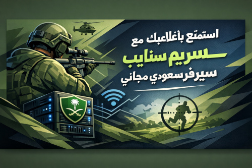 استمتع بألعابك مع برنامج ستريم سنايب سيرفر سعودي مجاني