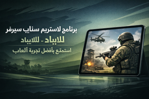 برنامج لا ستريم سنايب سيرفر سعودي للايباد: استمتع بأفضل تجربة ألعاب