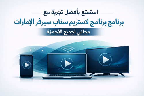 استمتع بأفضل تجربة مع برنامج لا ستريم سنايب سيرفر الإمارات مجاني لجميع الأجهزة