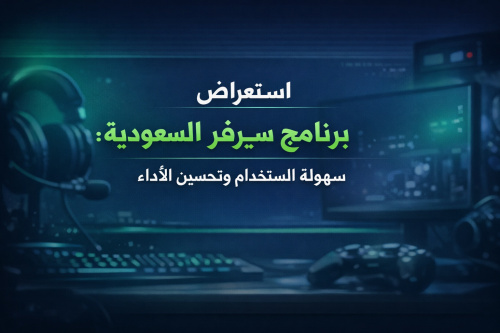 استعراض برنامج سيرفر السعودية: سهولة الاستخدام وتحسين الأداء