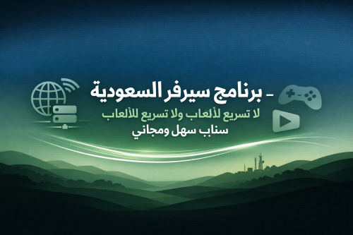 برنامج سيرفر السعودية - لا تسريع للألعاب ولا ستريم سنايب سهل ومجاني