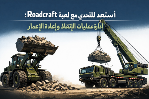 استعد للتحدي مع لعبة Roadcraft: إدارة عمليات الإنقاذ وإعادة الإعمار