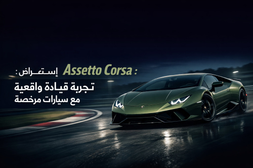 استعراض لعبة Assetto Corsa: تجربة قيادة واقعية مع سيارات مرخصة