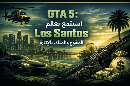 GTA 5: استمتع بعالم Los Santos المفتوح والمليء بالإثارة