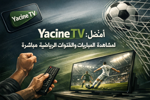 Yacine TV: أفضل تطبيق لمشاهدة المباريات والقنوات الرياضية مباشرة