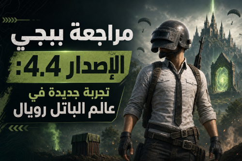 مراجعة ببجي الإصدار 4.4: تجربة جديدة في عالم الباتل رويال