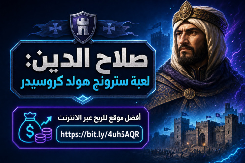 صلاح الدين: لعبة سترونج هولد كروسيدر
