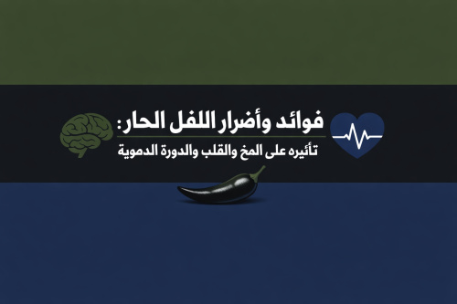 فوائد وأضرار الفلفل الحار: تأثيره على المخ والقلب والدورة الدموية