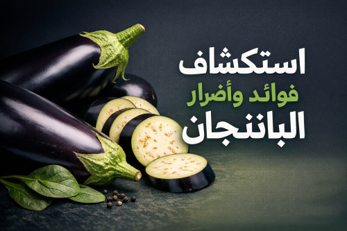 استكشاف فوائد وأضرار الباذنجان