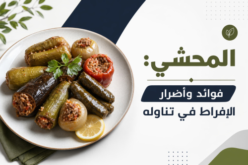 المحشي: فوائد وأضرار الإفراط في تناوله