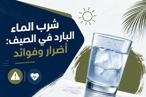 شرب الماء البارد في الصيف: أضرار وفوائد