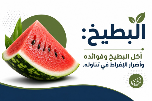 البطيخ: أكل البطيخ وفوائده وأضرار الإفراط في تناوله