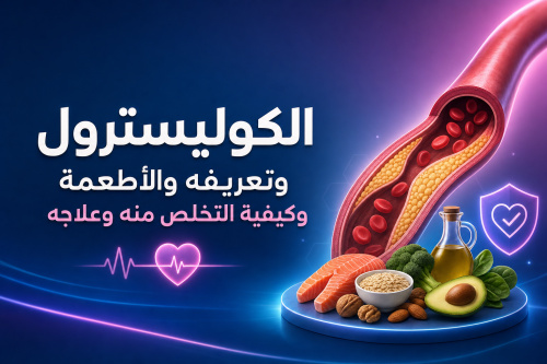 الكوليسترول وتعريفه والأطعمة وكيفية التخلص منه وعلاجه