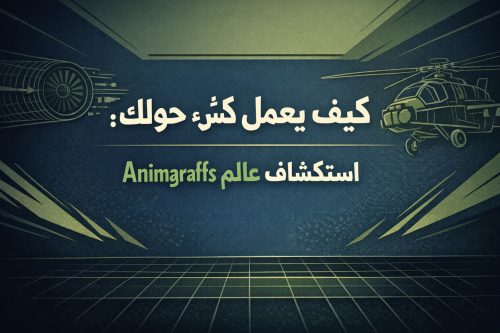 كيف يعمل كل شيء حولك: استكشاف عالم Animagraffs