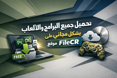 تحميل جميع البرامج والألعاب بشكل مجاني على موقع FileCR