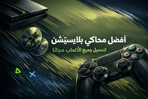 أفضل محاكي بلايستيشن لتحميل جميع الألعاب مجانًا