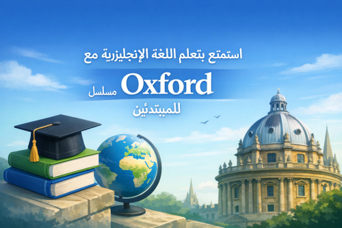 استمتع بتعلم اللغة الإنجليزية مع مسلسل Oxford للمبتدئين