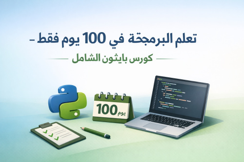 تعلم البرمجة في 100 يوم فقط - كورس بايثون الشامل