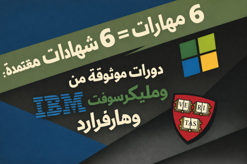 ٦ مهارات = ٦ شهادات معتمدة: دورات موثوقة من IBM ومايكروسوفت وهارفارد