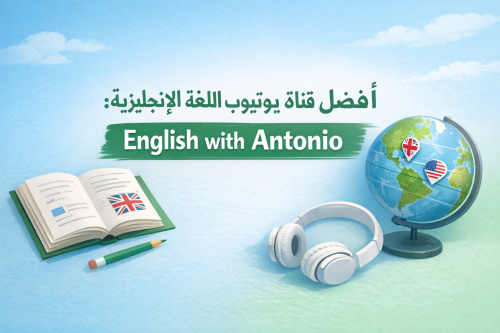 أفضل قناة يوتيوب لتعلم اللغة الإنجليزية: English with Antonio