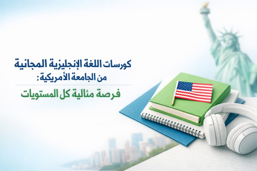 كورسات اللغة الإنجليزية المجانية من الجامعة الأمريكية: فرصة مثالية لكل المستويات