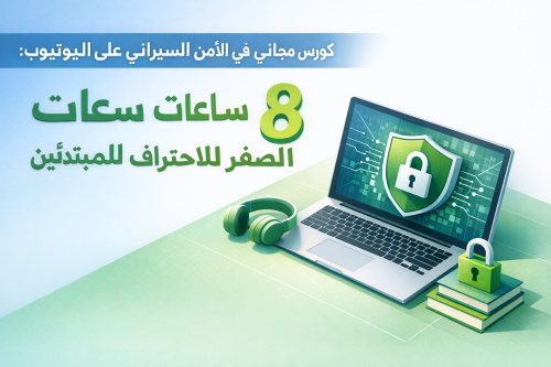 كورس مجاني في الأمن السيبراني على اليوتيوب: 8 ساعات من الصفر للاحتراف للمبتدئين