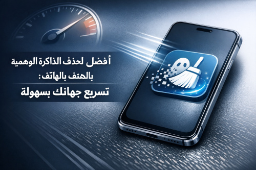 أفضل تطبيق لحذف الذاكرة الوهمية بالهاتف: تسريع جهازك بسهولة