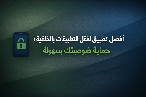 أفضل تطبيق لقفل التطبيقات بالخلفية: حماية خصوصيتك بسهولة