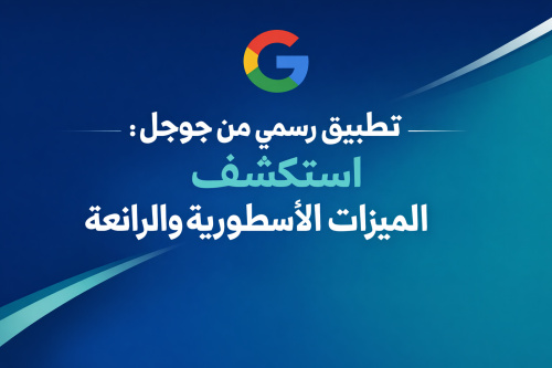 تطبيق رسمي من جوجل: استكشف الميزات الأسطورية والرائعة