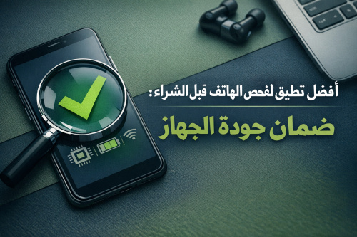 أفضل تطبيق لفحص الهاتف قبل الشراء: ضمان جودة الجهاز