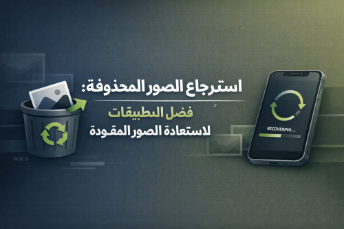 استرجاع الصور المحذوفة: أفضل التطبيقات لاستعادة الصور المفقودة