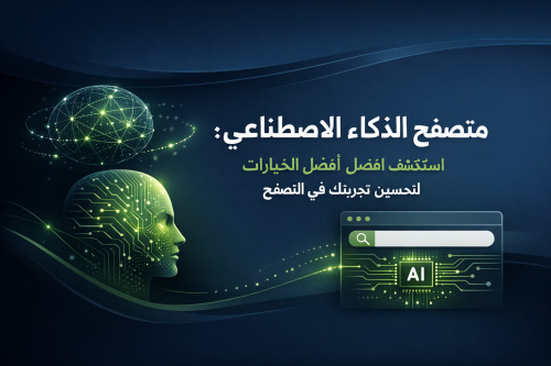 متصفح الذكاء الاصطناعي: استكشف أفضل الخيارات لتحسين تجربتك في التصفح