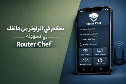 تحكم في الراوتر من هاتفك بسهولة مع تطبيق Router Chef