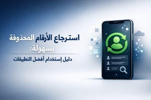 استرجاع الأرقام المحذوفة بسهولة: دليل استخدام أفضل التطبيقات