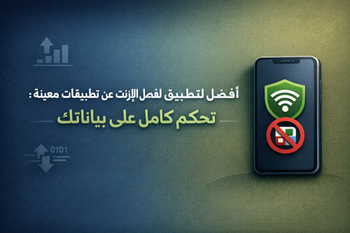 أفضل تطبيق لفصل الإنترنت عن تطبيقات معينة: تحكم كامل على بياناتك