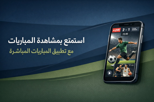 استمتع بمشاهدة المباريات مع تطبيق المباريات المباشرة