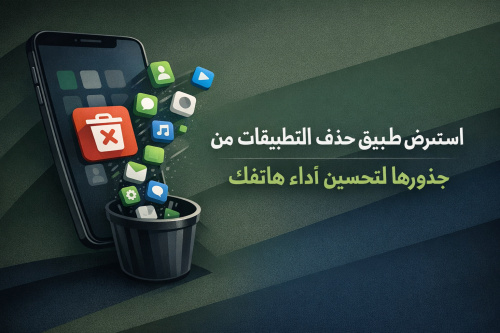 استعرض تطبيق حذف التطبيقات من جذورها لتحسين أداء هاتفك