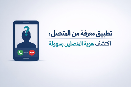 تطبيق معرفة من المتصل: اكتشف هوية المتصلين بسهولة