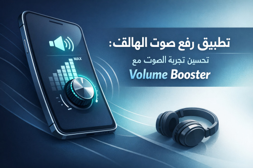 تطبيق رفع صوت الهاتف: تحسين تجربة الصوت مع Volume Booster