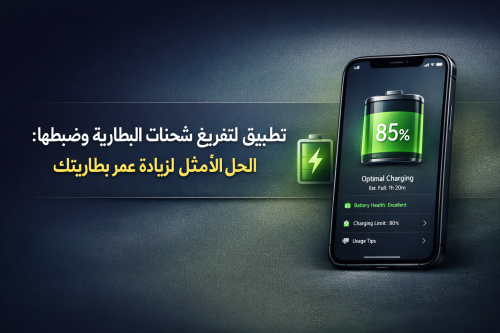 تطبيق لتفريغ شحنات البطارية وضبطها: الحل الأمثل لزيادة عمر بطاريتك