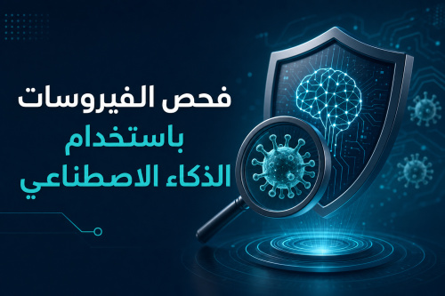 فحص الفيروسات باستخدام الذكاء الاصطناعي