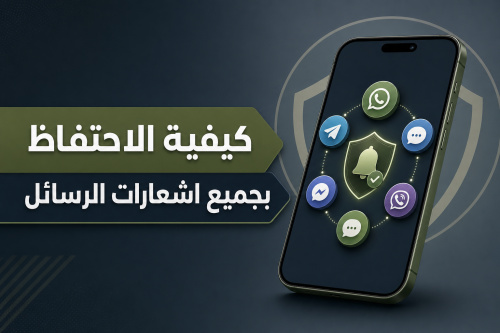 كيفية الاحتفاظ بجميع اشعارات الرسائل