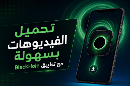 تحميل الفيديوهات بسهولة مع تطبيق BlackHole