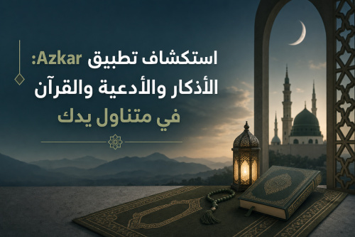 استكشاف تطبيق Azkar: الأذكار والأدعية والقرآن في متناول يدك