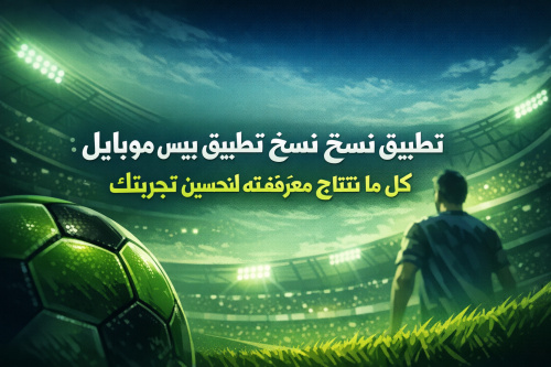 تطبيق نسخ تطبيق بيس موبايل: كل ما تحتاج معرفته لتحسين تجربتك