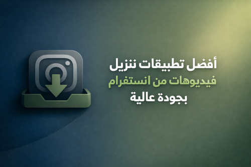 أفضل تطبيقات تنزيل فيديوهات من انستغرام بجودة عالية