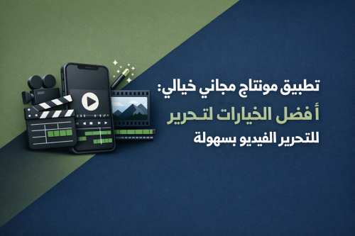 تطبيق مونتاج مجاني خيالي: أفضل الخيارات لتحرير الفيديو بسهولة
