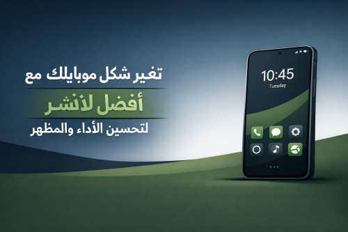 تغير شكل موبايلك مع أفضل لانشر لتحسين الأداء والمظهر
